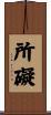 所礙 Scroll