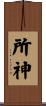 所神 Scroll