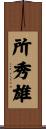 所秀雄 Scroll