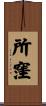 所窪 Scroll