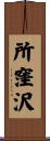 所窪沢 Scroll