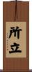 所立 Scroll