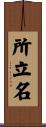 所立名 Scroll