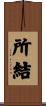 所結 Scroll