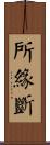 所緣斷 Scroll
