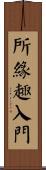 所緣趣入門 Scroll