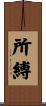 所縛 Scroll