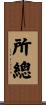 所總 Scroll