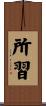 所習 Scroll