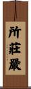 所莊嚴 Scroll