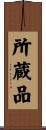 所蔵品 Scroll