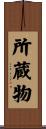 所蔵物 Scroll