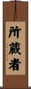 所蔵者 Scroll