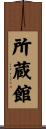 所蔵館 Scroll