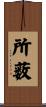 所薮 Scroll