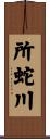 所蛇川 Scroll