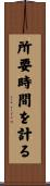 所要時間を計る Scroll