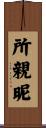 所親昵 Scroll