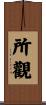 所觀 Scroll