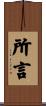 所言 Scroll