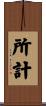所計 Scroll