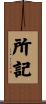 所記 Scroll