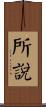 所說 Scroll
