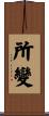 所變 Scroll