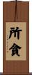 所貪 Scroll