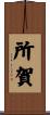 所賀 Scroll
