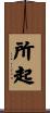 所起 Scroll