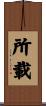 所載 Scroll