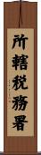所轄税務署 Scroll