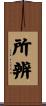 所辨 Scroll
