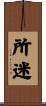 所迷 Scroll