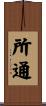 所通 Scroll