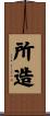 所造 Scroll