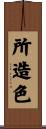 所造色 Scroll