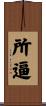 所逼 Scroll