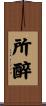所醉 Scroll