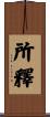 所釋 Scroll