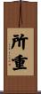 所重 Scroll