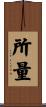 所量 Scroll