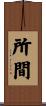 所間 Scroll