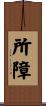 所障 Scroll