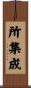 所集成 Scroll