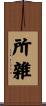 所雜 Scroll