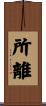 所離 Scroll