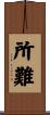 所難 Scroll