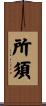 所須 Scroll